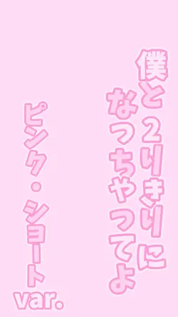 2人きりになっちゃってよ ♪