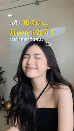 ขอรางวัลที่ 1 นะ