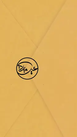 تهنئة العيد