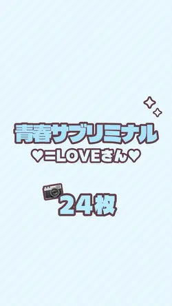 🐹24枚/青春“サブリミナル”