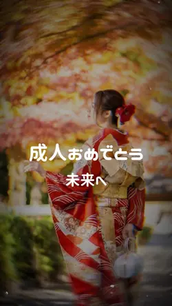 成人おめでとう