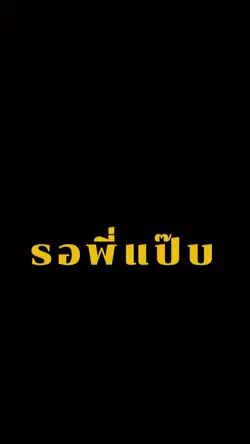 รอพี่แป๊บ
