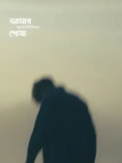 আমারে কান্দায়া পাওকি?