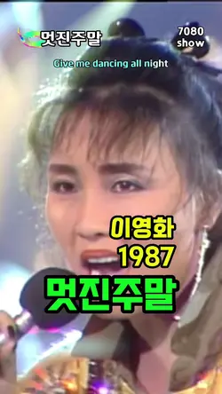 멋진 주말 이영화 1987