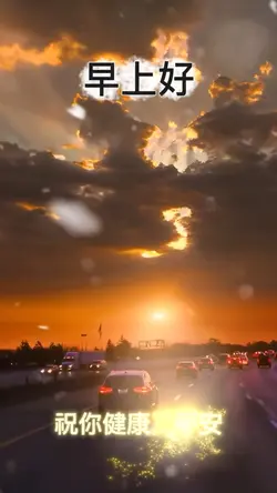 早安