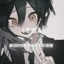 冬眠