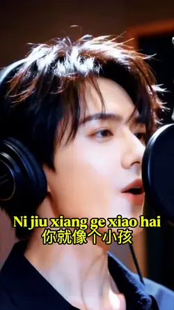 你就像个小孩