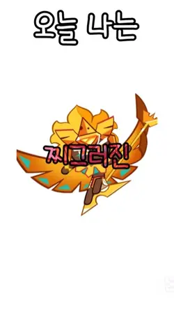 오늘나는 찌그러진 치즈볼이 될거야🧀