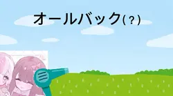 強風オールバック