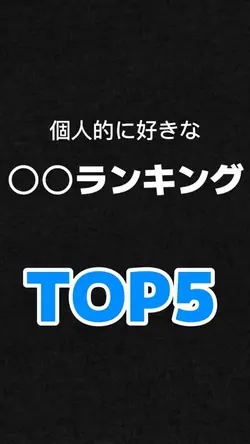 何にでも使えるランキングTOP5テンプレ