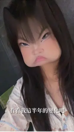 看看我這半年的變化吧