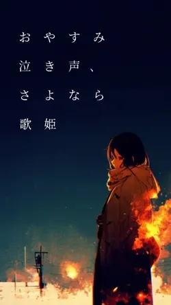 おやすみ泣き声、さよなら歌姫