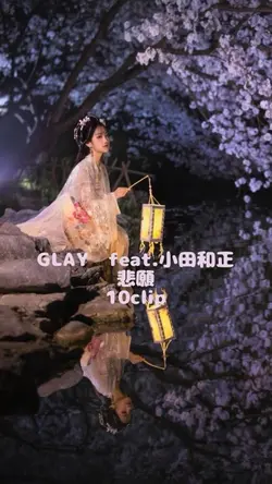 GLAY feat.小田和正/悲願