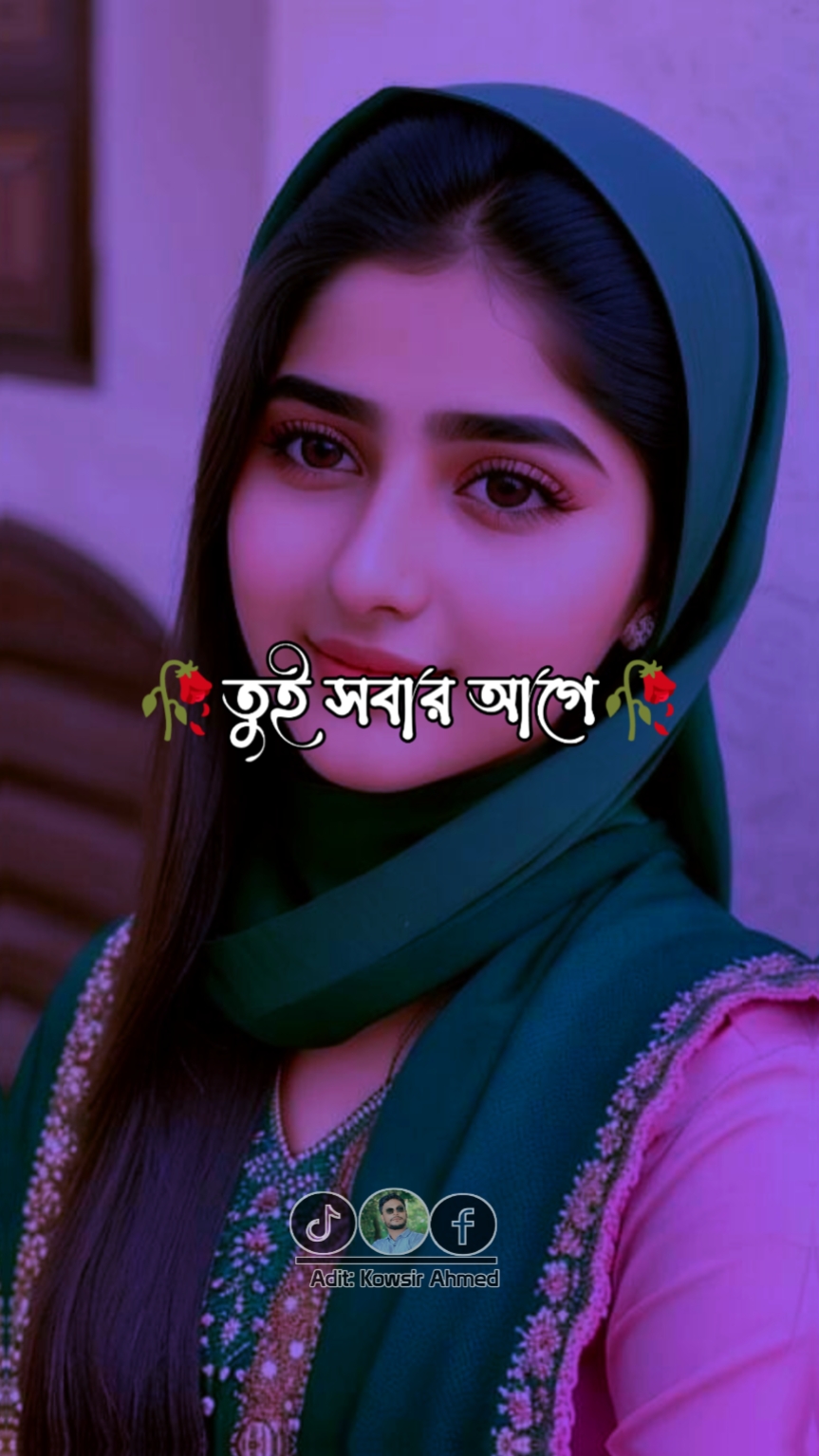 তুই সবার আগে