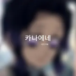 [탄지로의 노래]끝가지 봐주세요