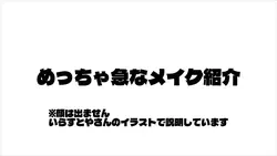 メイク紹介