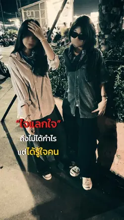 ใจแลกใจถึงไม่ได้กำไร