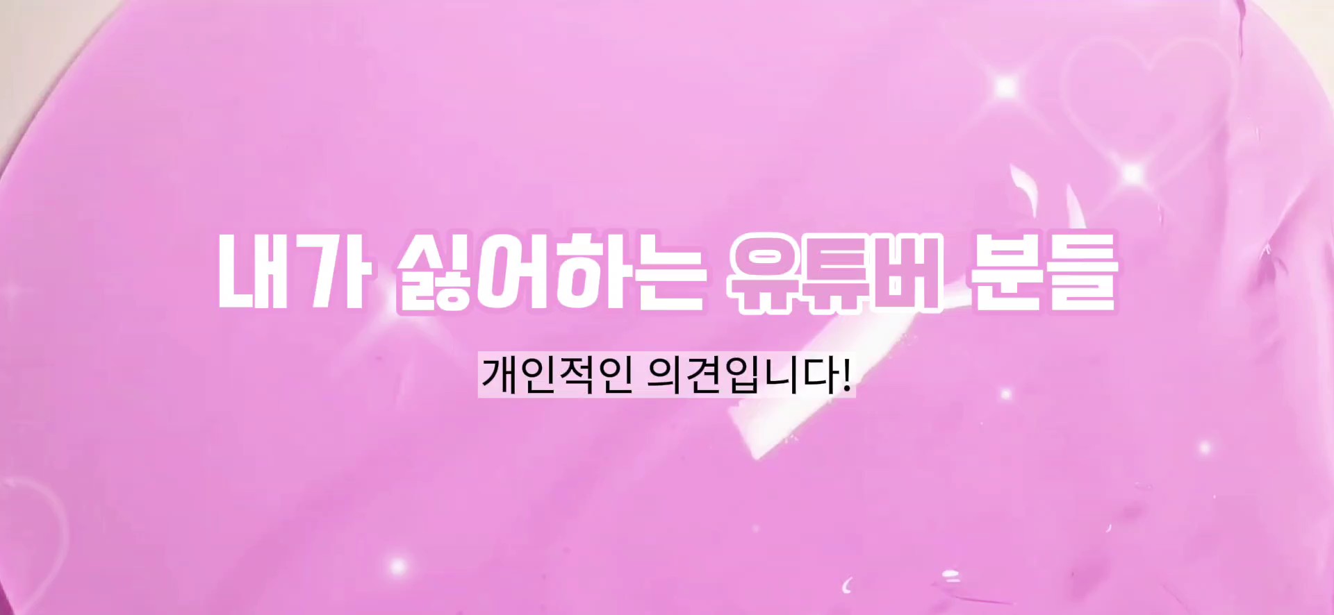 내가 싫어하는 유튜버