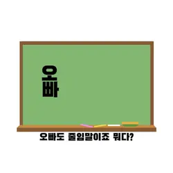 오빠도 줄인말이죠 뭐다?