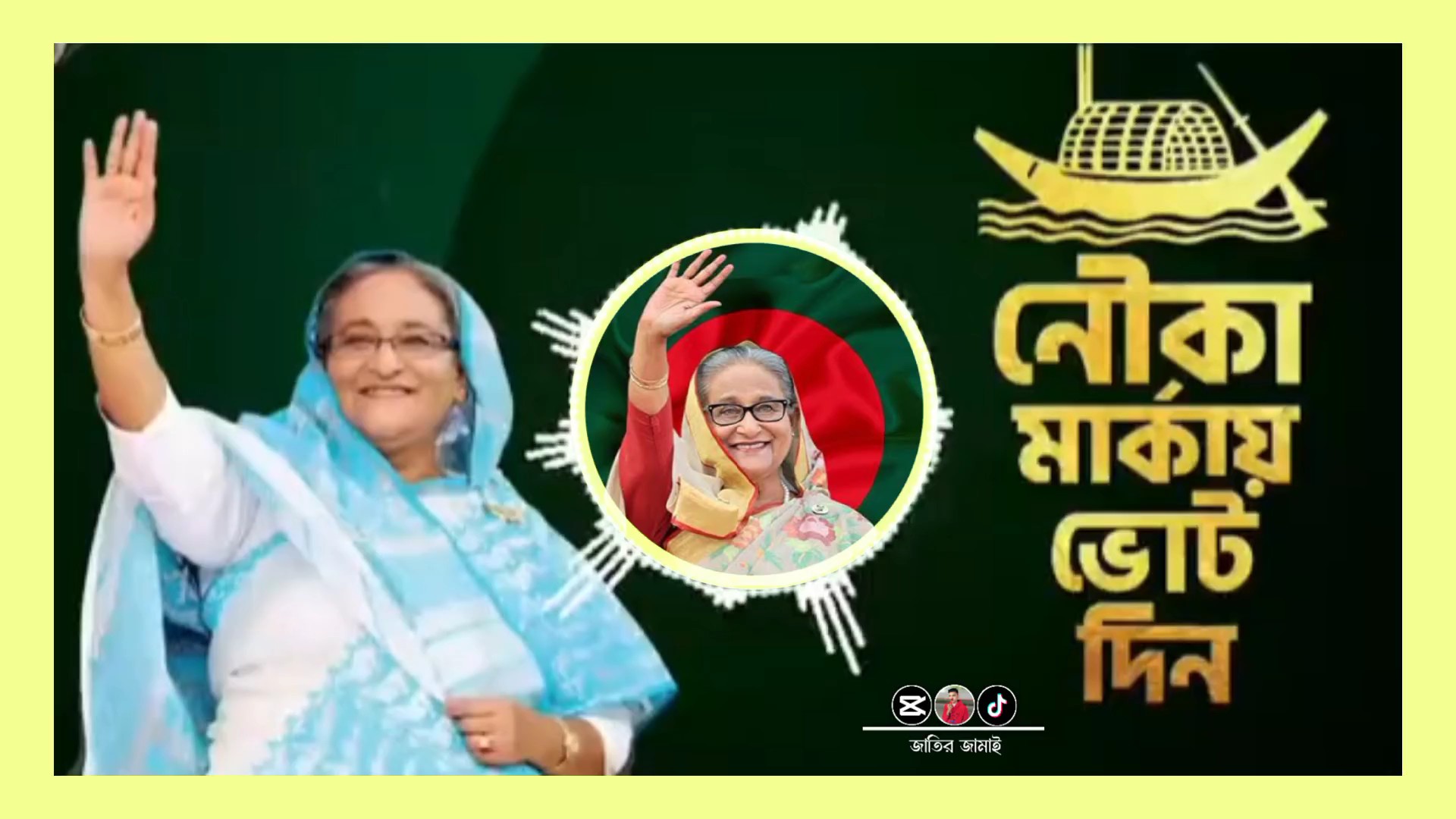 নৌকা মার্কা ভিডিও 