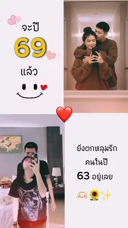 จะปี69แล้ว 💞