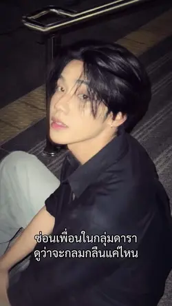 ซ่อนเพื่อนในกลุ่มดารา