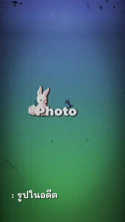 รูปอดีตvsรูปปัจจุบัน