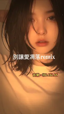 別讓愛凋落remix | @DJALAN