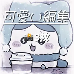 可愛い編集です！🙌🏻💓