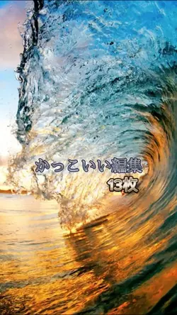 かっこいい編集！ 写真13枚