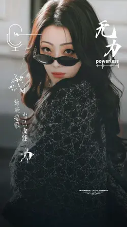 无力