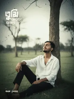 তুমি আবার আসবে...!