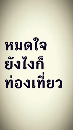 การท่องเที่ยวอยู่นี่