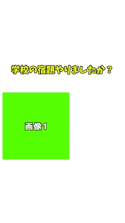 学校の宿題やりましたか?