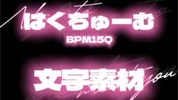 はくちゅーむ
