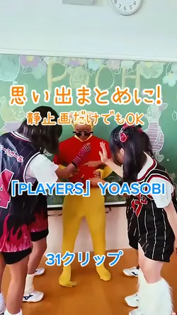 「PLAYERS」YOASOBI