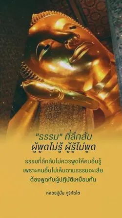 "ธรรม" ที่ลึกลับ