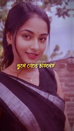 ভুলে যেতে চাইলেই 