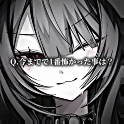 今までで1番怖かった事は？