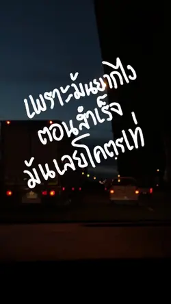 เพราะมันยากไง