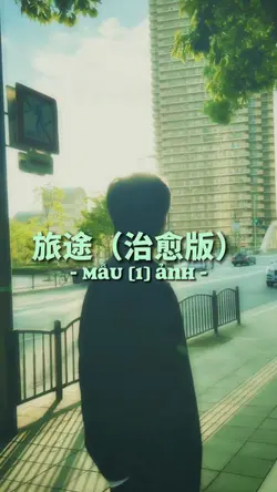 旅途(治愈版).