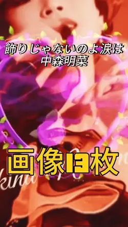 飾りじゃないのよ涙は／中森明菜