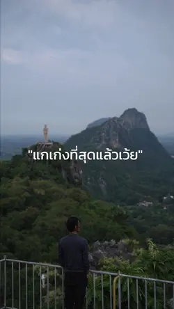 แกเก่งที่สุดแล้ว