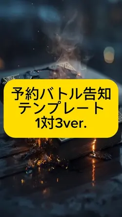 予約バトル告知テンプレート1対3ver.