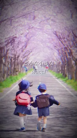 どんな小さな/ wacci