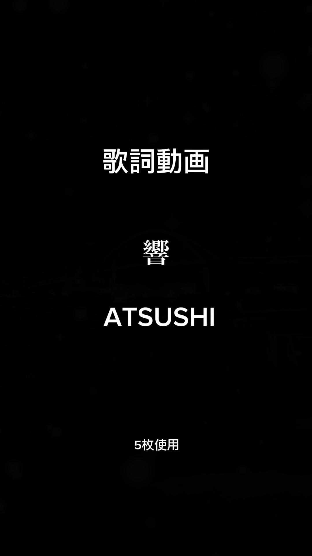 シンプルな歌詞動画