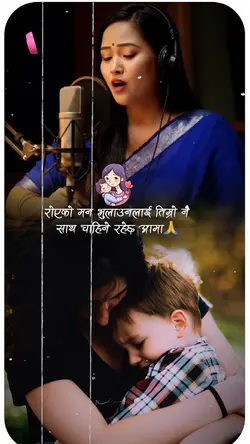 तिम्रो नै साथ चाहिने रहेछ आमा