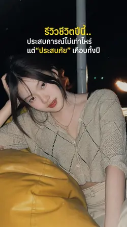 รีวิวชีวิตปีนี้