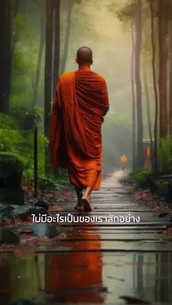 ไม่มีอะไรเป็นของเรา