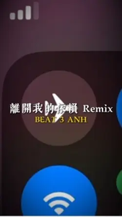 離開我的依賴 Remix